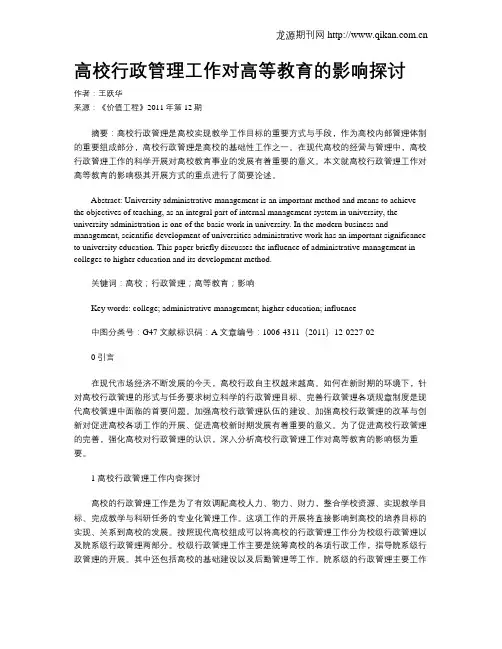 高校行政管理工作对高等教育的影响探讨