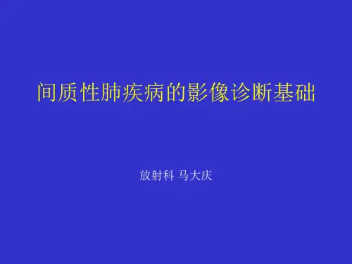 间质性肺疾病的影像诊断基础马大庆精品PPT课件