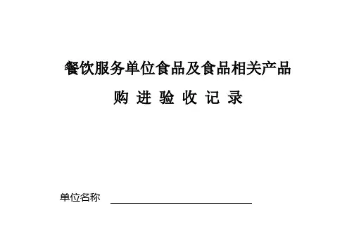 食品原料购进验收记录表