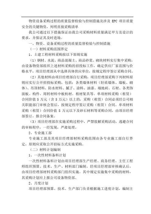 物资设备采购过程的质量监督检验与控制措施及涉及EPC项目质量安全的关键物1
