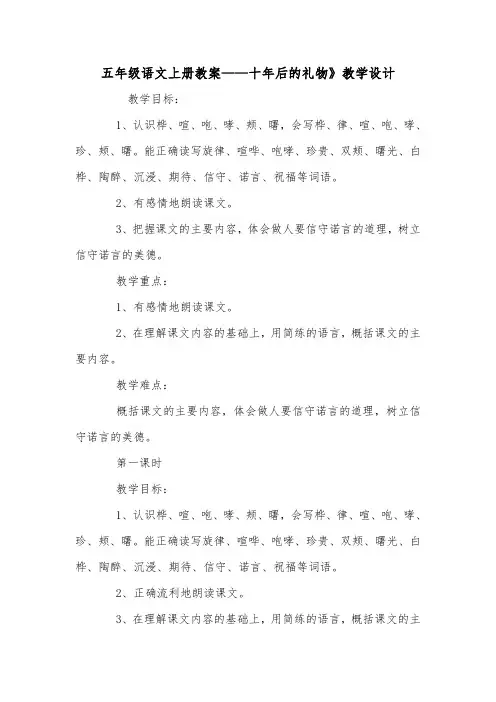 五年级语文上册教案——十年后的礼物》教学设计