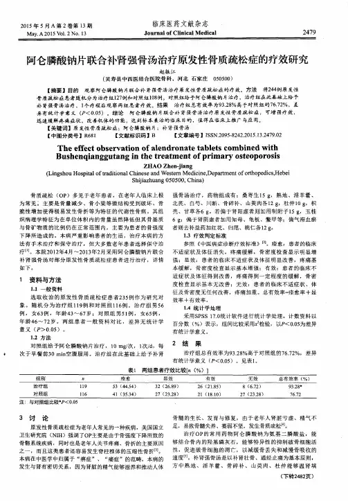 阿仑膦酸钠片联合补肾强骨汤治疗原发性骨质疏松症的疗效研究