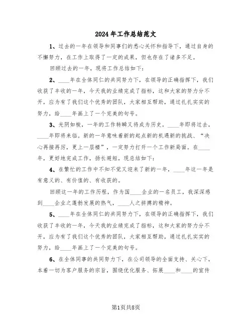 2024年工作总结范文(4篇)