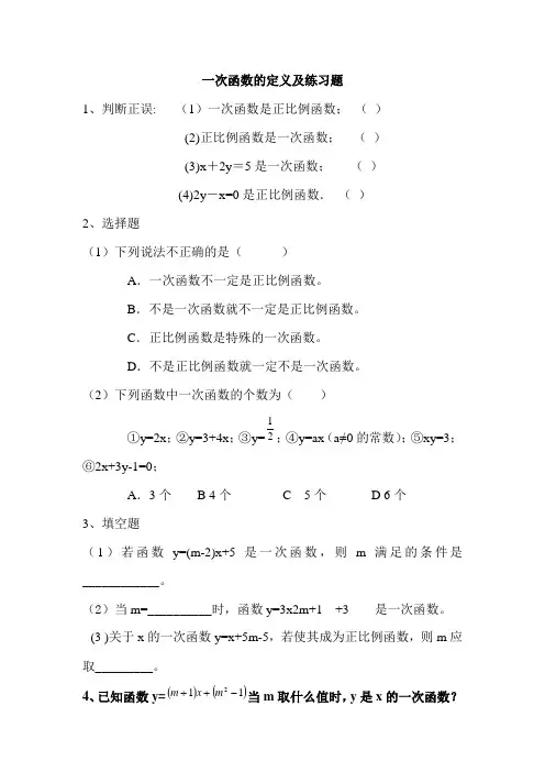 一次函数的定义及练习题