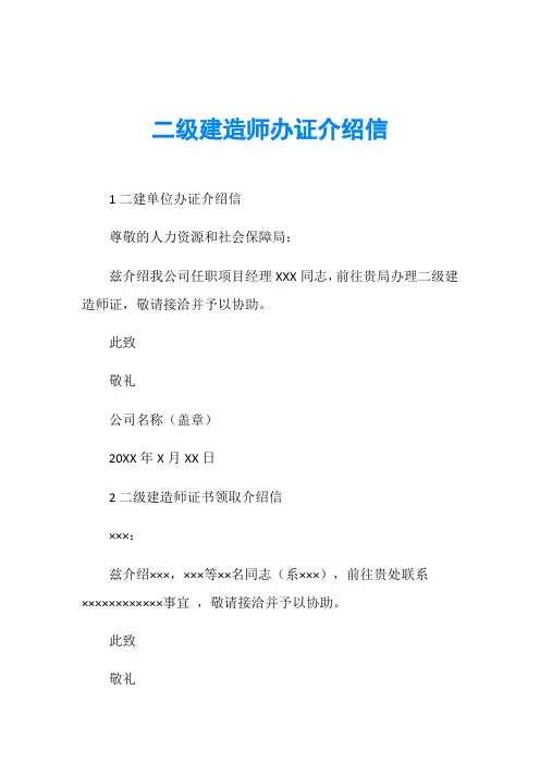 二级建造师办证介绍信