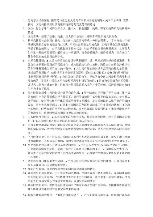 马克思主义新闻观考试精髓要点 2