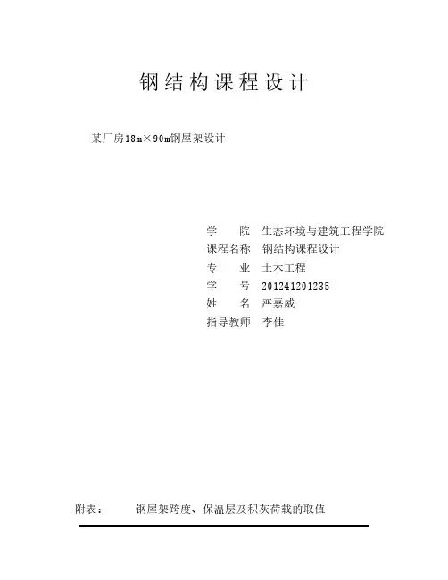 钢 结 构 课 程 设 计