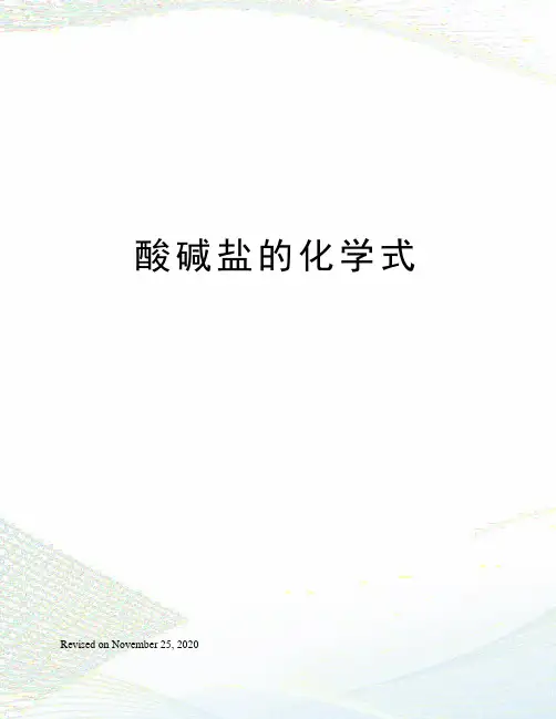 酸碱盐的化学式