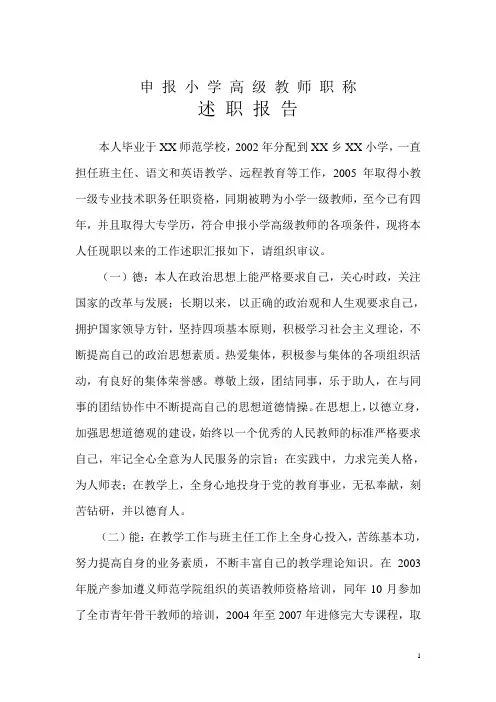 申报小学高级体育教师职称述职报告