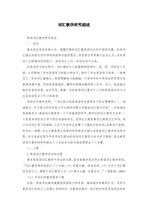 词汇教学研究综述