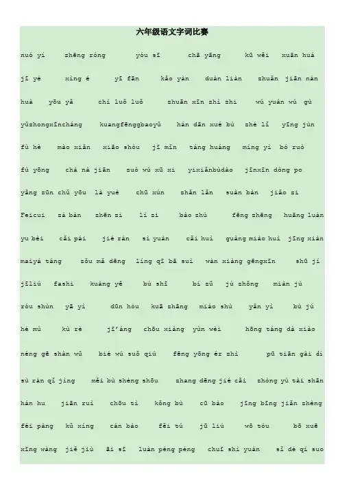 六年级下册语文字词听写