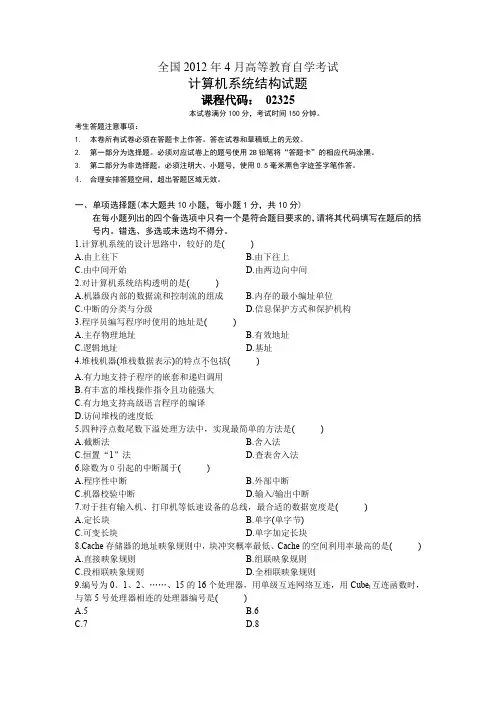 自考02325计算机系统结构2012年4月份
