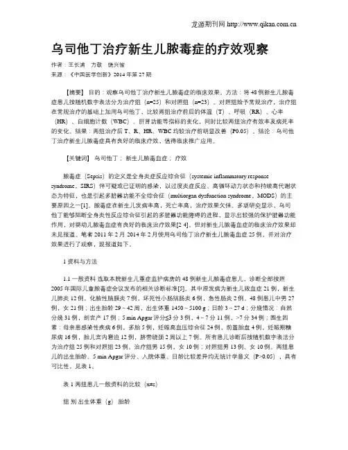 乌司他丁治疗新生儿脓毒症的疗效观察
