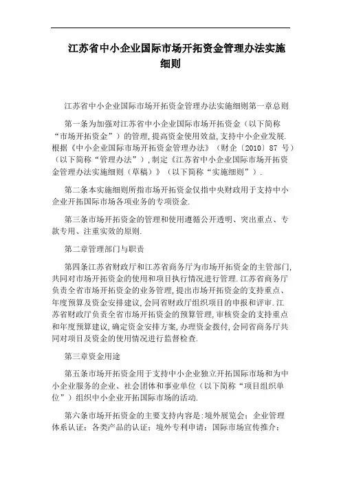 江苏省中小企业国际市场开拓资金管理办法实施细则