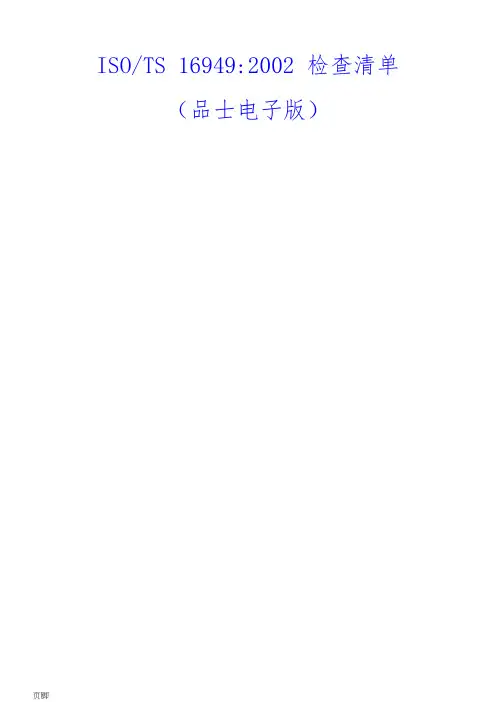 ISO-TS16949-2002的检查清单(品士)
