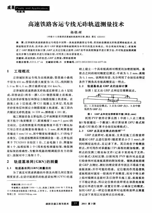 高速铁路客运专线无砟轨道测量技术