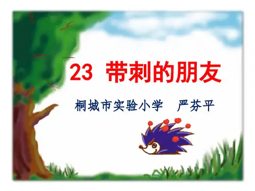 三年级上册语文课件-《23带刺的朋友》人教(部编版)