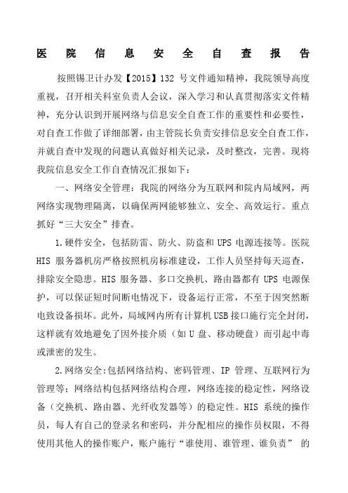 医院信息安全自查报告