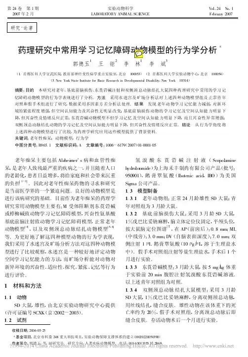 药理研究中常用学习记忆障碍动物模型的行为学分析_郭德玉