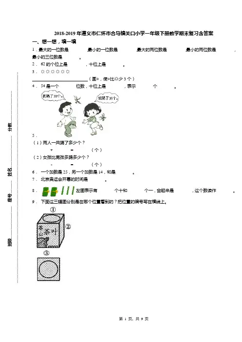2018-2019年遵义市仁怀市合马镇关口小学一年级下册数学期末复习含答案