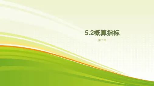 5.2概算指标