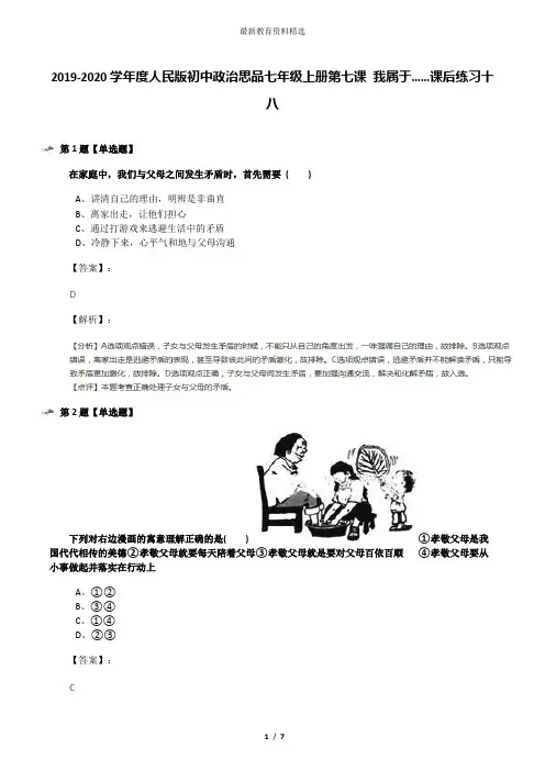 2019-2020学年度人民版初中政治思品七年级上册第七课 我属于……课后练习十八