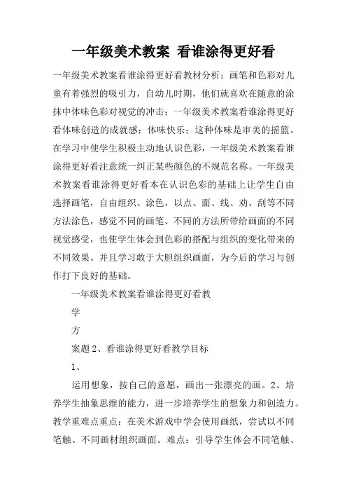 一年级美术教案 看谁涂得更好看