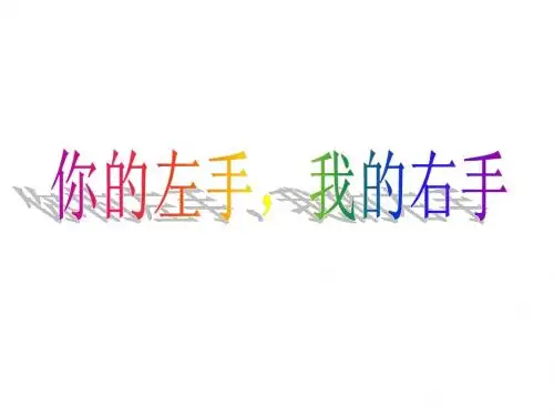 你的左手,我的右手