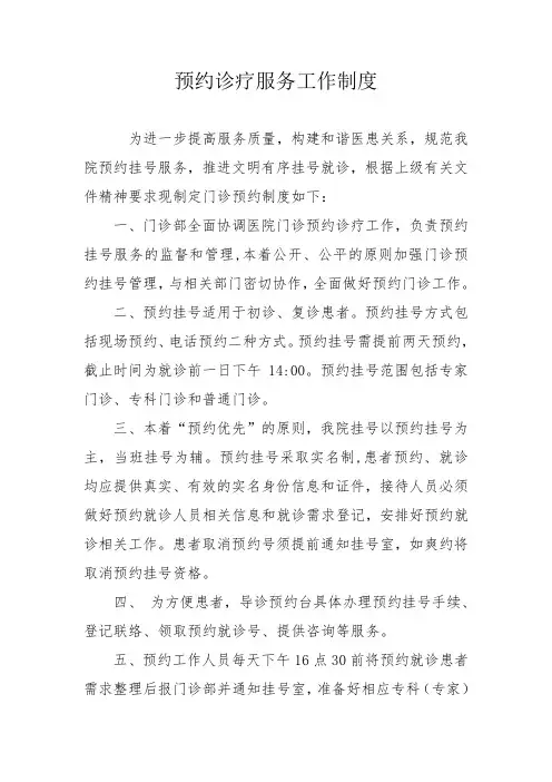 预约诊疗服务工作制度