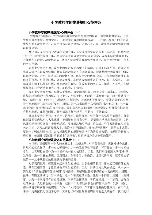 小学教师守纪律讲规矩心得体会