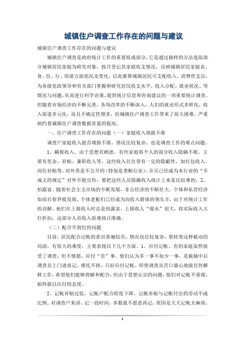 城镇住户调查工作存在的问题与建议