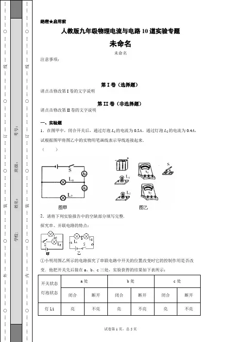 人教版九年级物理电流与电路10道实验专题