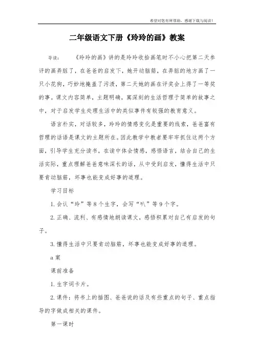 二年级语文下册《玲玲的画》教案
