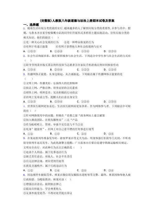 (完整版)人教版八年级道德与法治上册期末试卷及答案 2