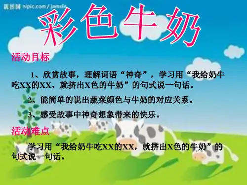 彩色牛奶小班