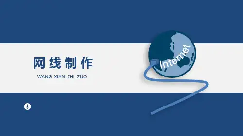 网线制作课件