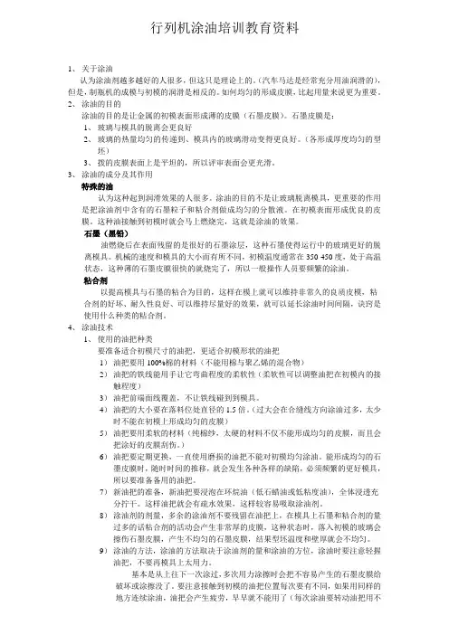 行列机涂油培训教育资料