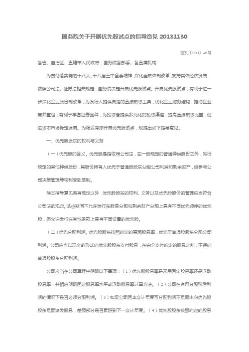 国务院关于开展优先股试点的指导意见20131130