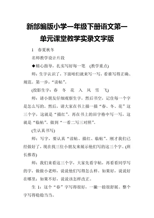 新部编版小学一年级下册语文第一单元课堂教学实录文字版