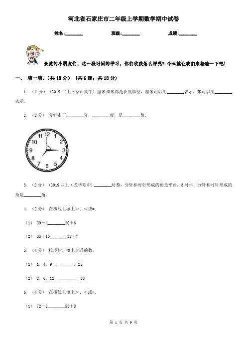 河北省石家庄市二年级上学期数学期中试卷