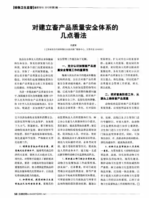 对建立畜产品质量安全体系的几点看法