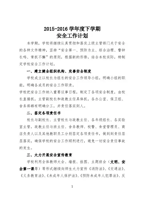 学校安全工作计划2016