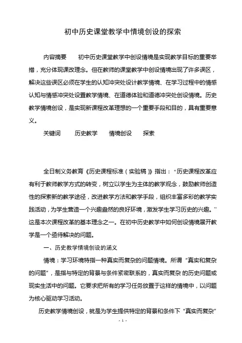 初中历史课堂教学中情境创设的探索