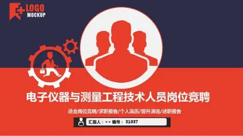 电子仪器与测量工程技术人员岗位竞聘简历模板【大气漂亮】