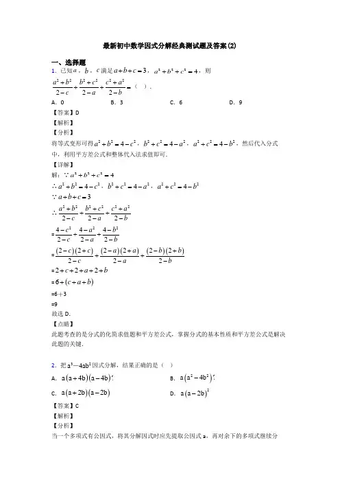 最新初中数学因式分解经典测试题及答案(2)
