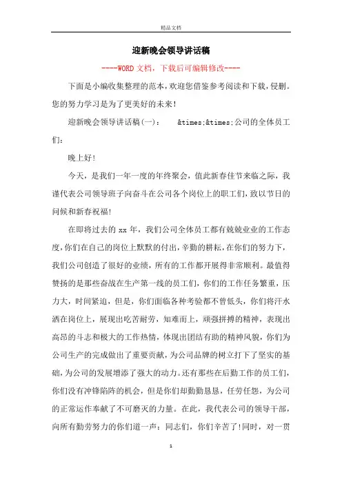 迎新晚会领导讲话稿