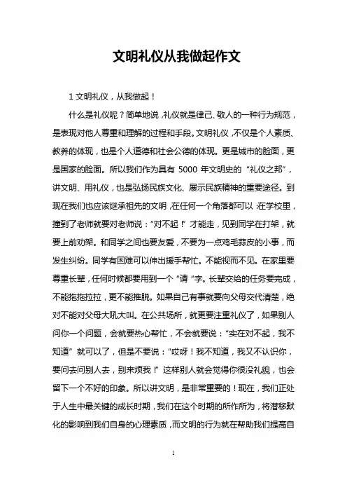 文明礼仪从我做起作文