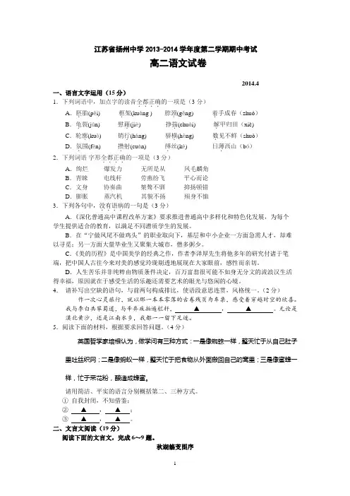 扬州中学2013-2014学年高二下学期期中考试 语文