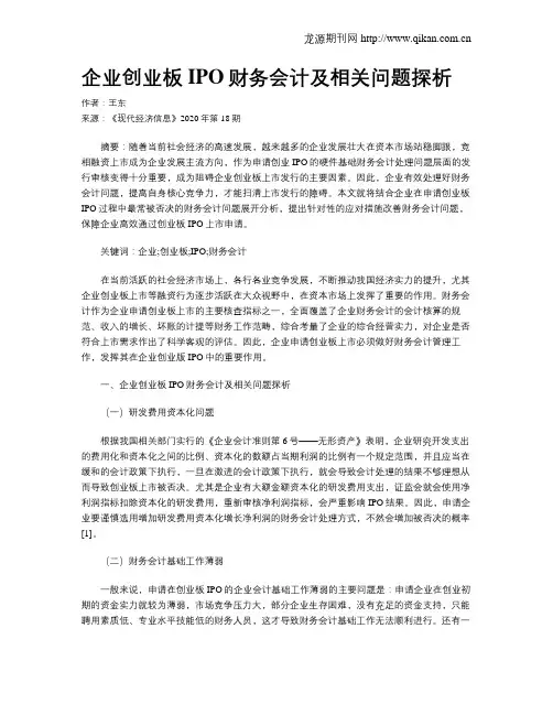 企业创业板IPO财务会计及相关问题探析 3