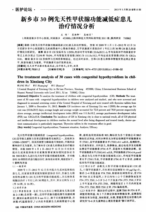 新乡市30例先天性甲状腺功能减低症患儿治疗情况分析